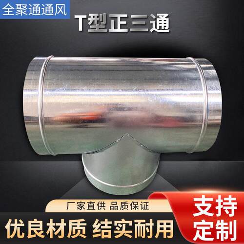 白铁皮螺旋风管镀锌T型三通排烟除尘吸尘管件耐腐蚀镀锌白铁皮