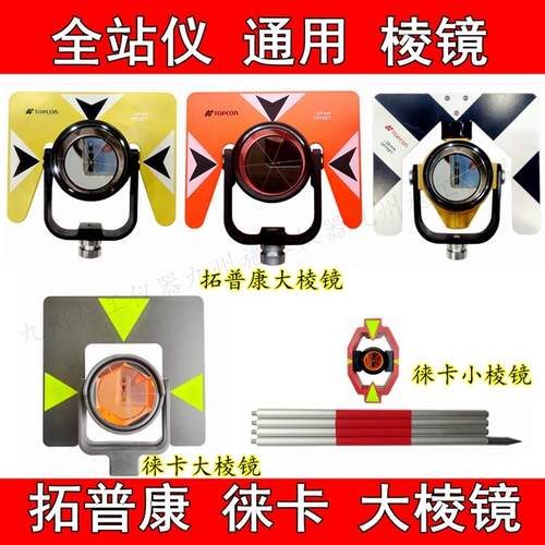 全站仪大棱镜头测量通用进口徕卡拓普康尼康南方索佳圆棱镜对中杆