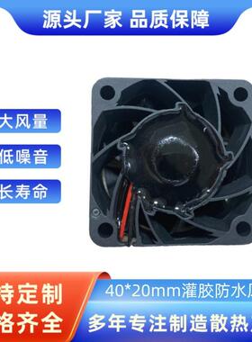 4020户外储能电源散热风扇 IP68灌胶防水风扇 9WP0412H6001