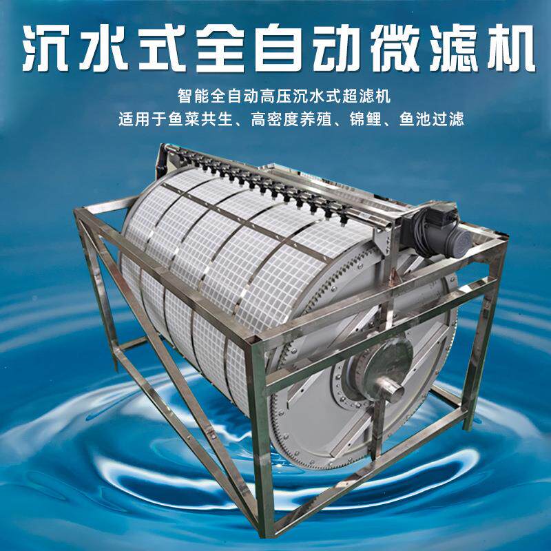 框架下沉式微滤机渔业设备工厂化养殖水循环鱼虾粪便分离污水处理