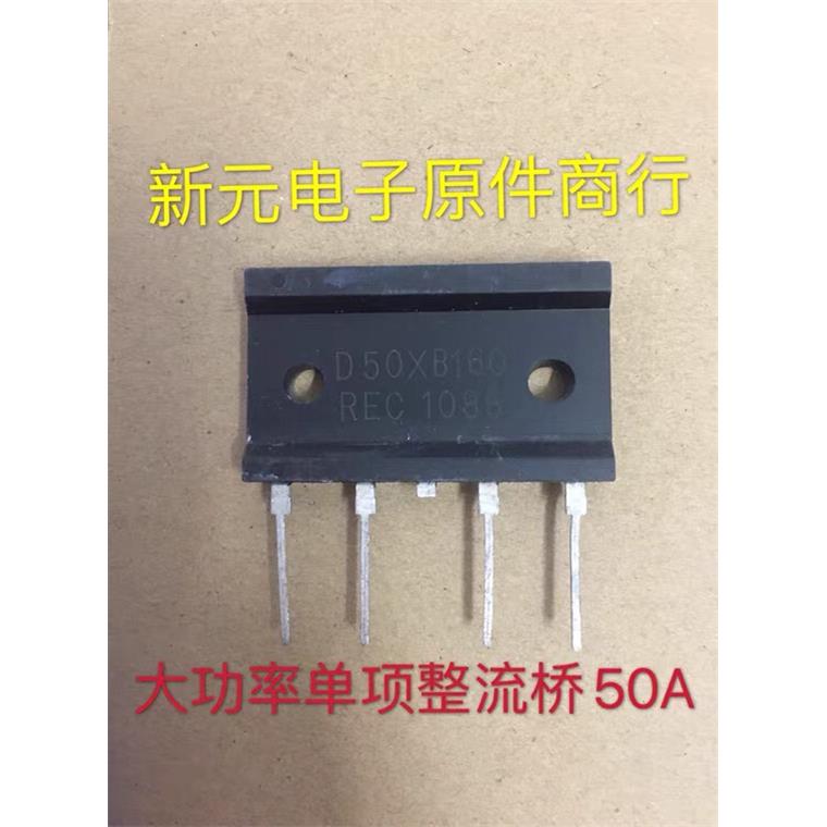 D50XB160 D50XB100原装进口拆机新电元大功率单相整流桥501600Ｖ