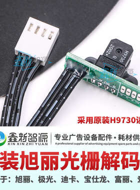 原装旭丽光栅解码器迪卡极光写真机感应器 XULI亿方爱图光栅探头