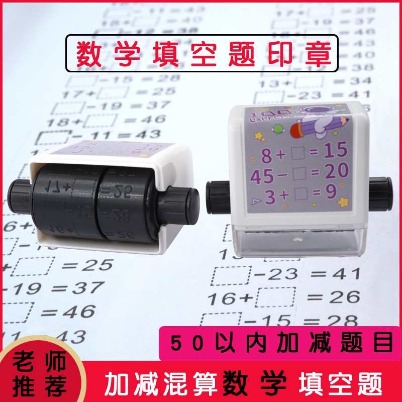 加减练习题学生滚动印章儿童启蒙数学口算神器出题100加减法印章