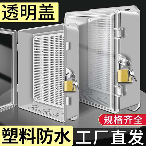 户外监控塑料透明防水箱防雨配电箱摄像机电源交换机室外弱电箱