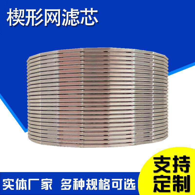 不锈钢砂磨机滤芯V型丝网管楔形网过滤管条缝筛管约翰逊筛管