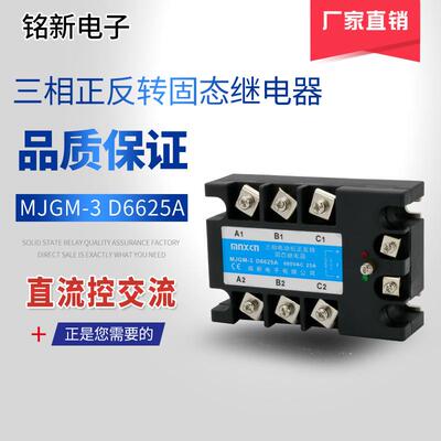mnxcn铭新MJGM-3 D6625A三相正反转固态继电器25A三相三控固态