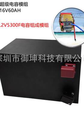 汽车起动机16V60AH超级电容器电流1800A储能系统充电600A BMS