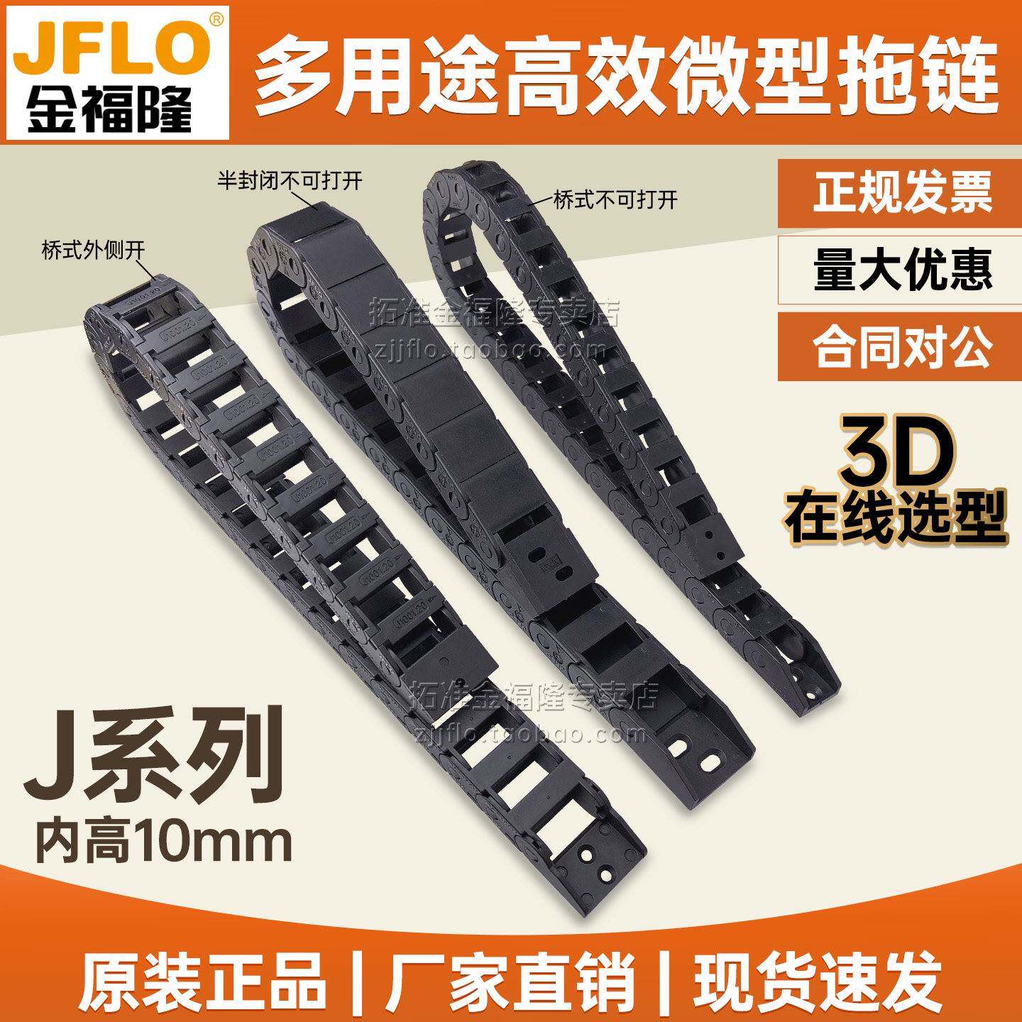 JFLO金福隆J系列内高10mm小型拖链QB·QW·BF坦克链电缆保护链