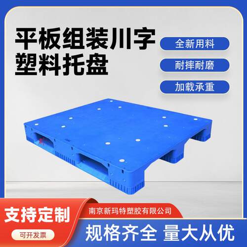 组装平板川字塑料托盘平面拼接货物地台立体塑胶卡板叉车栈板厂家