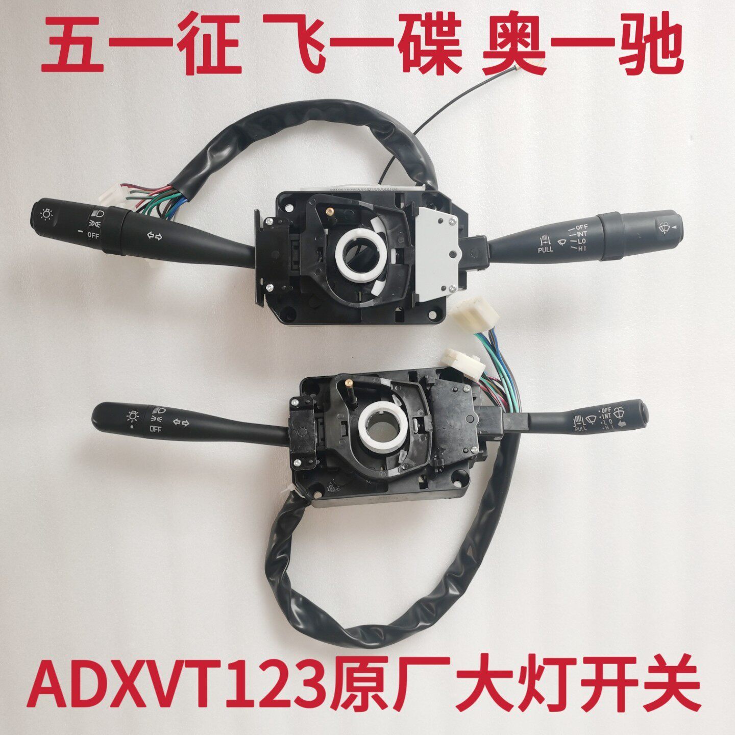 五征原厂A1A2A3汽车组合开关 转向大灯开关飞一碟配件