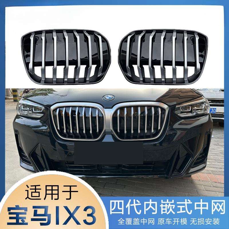 适用于20-25款宝马IX3全覆盖内嵌式中网改装前格栅贴片粘贴黑武士