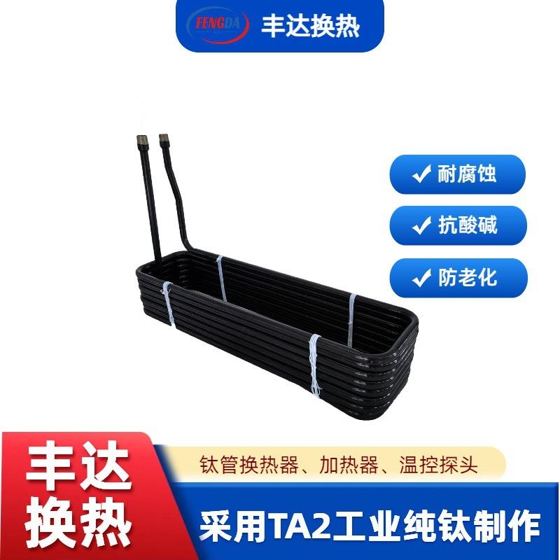 高温空气能热泵热水改造工程用钛盘管耐腐蚀加热冷却换热器