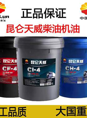 正品昆仑 天威柴油机油CH-4重卡货车柴机油CI-4农用车引擎润滑油