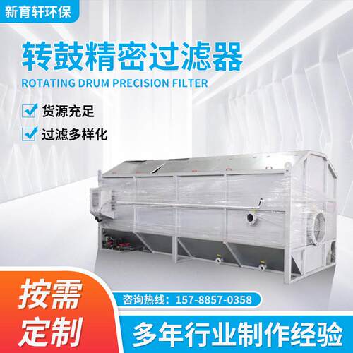 厂家供应不锈钢转鼓式精密过滤器R型过滤器微滤机转鼓式微滤机