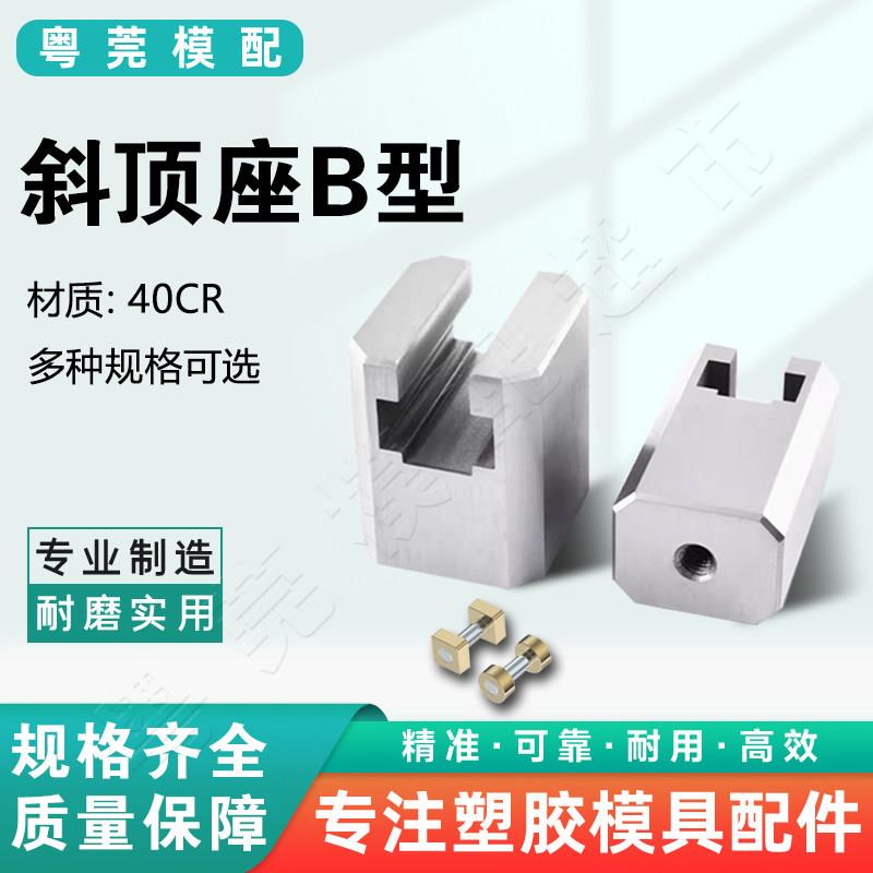 模具斜顶座B型T槽滑斜顶装置活型芯组件B型粤莞滑脚压条图片