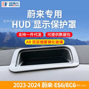 保护罩玻璃ec6适用来专用es6蔚台抬头 显示新款 仪表内饰防护hud