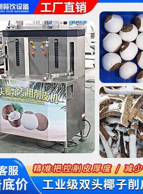 凤翔 厂家直销工业老椰子去皮机削皮厚度可调节少损耗椰子去皮