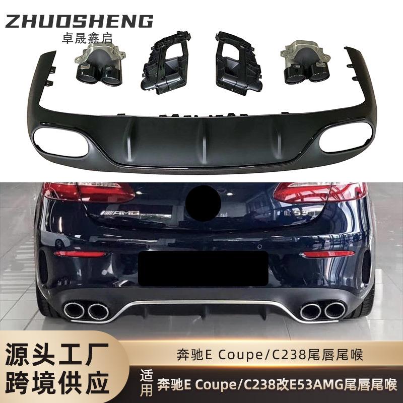 适用于奔驰ECOUPE尾唇尾喉C238改E53AMG尾唇四出尾喉小包围套件