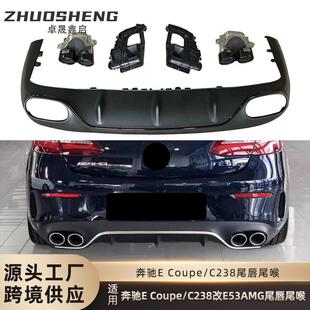适用于奔驰ECOUPE尾唇尾喉C238改E53AMG尾唇四出尾喉小包围套件