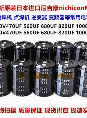 全新尼吉康 450V680UF 470UF电解电容400V820UF电焊机450V1000UF