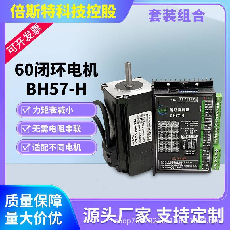 倍斯特控股60闭环电机+BH57-H驱动套装2NM-3.5NM可选转速大扭矩