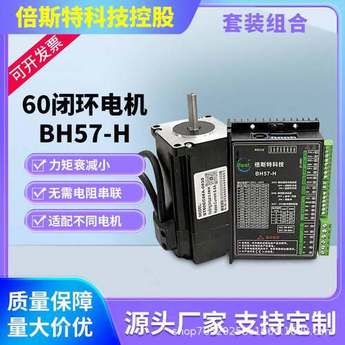 倍斯特控股60闭环电机+BH57-H驱动套装2NM-3.5NM可选转速大扭矩