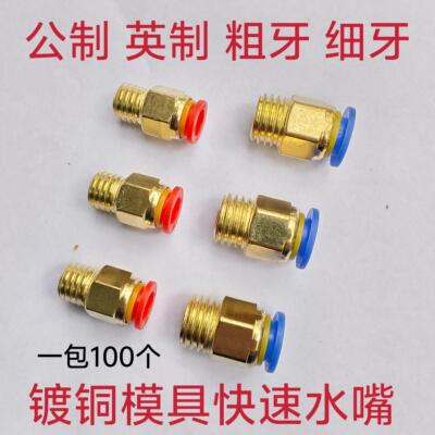 镀铜模具水嘴快速接头公制粗牙英制细牙气动直接气管快接螺纹直通