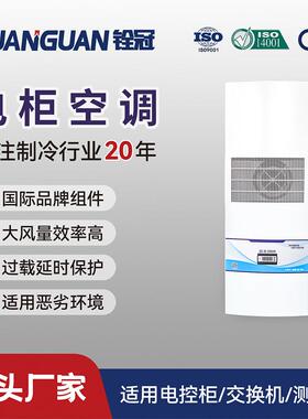铨冠2.5kw工业机柜精密空调挂机电控柜通信通讯柜制冷空调
