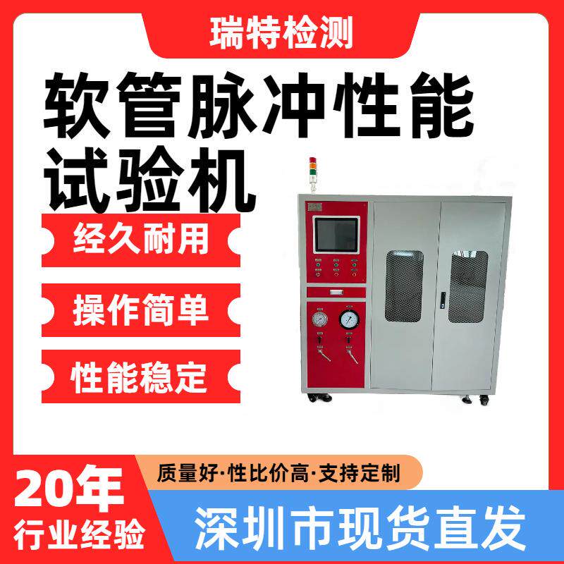 软管脉冲性能试验机适用于空调管,燃油管,油冷器等汽车部件脉冲
