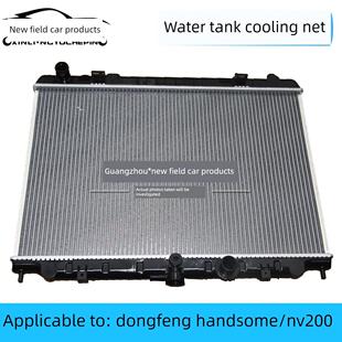 适用东风帅客水箱散热网郑州NV200水箱冷凝器空调散热网冷网总成