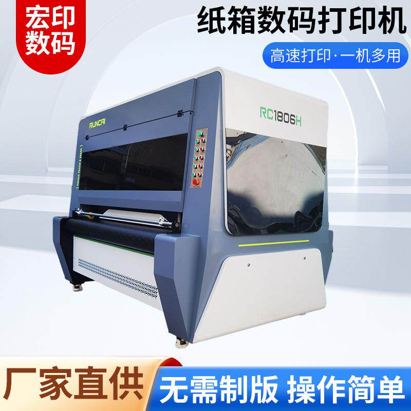 高速1.8米四色防水墨纸箱无版印刷机直出式蜂窝纸板数码印刷机