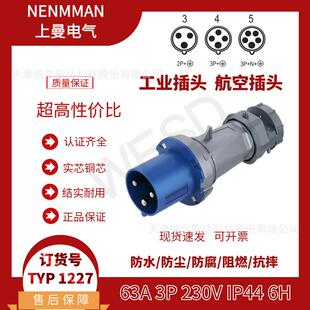 NENMMAN上曼领航 1227工业航空插头63A 3芯 IP44专票 防水插头TYP