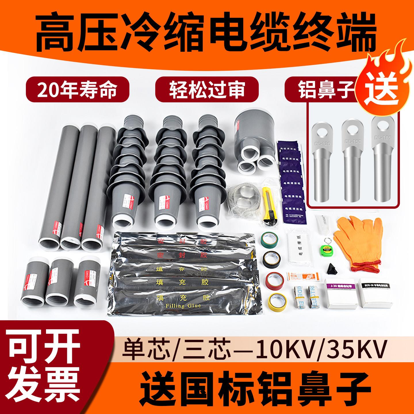 10KV冷缩电缆终端头送铝鼻子高压户内外35kv电力电缆接头绝缘套管