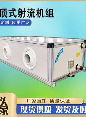 ZKD4.0远程射流机组工业用吊顶式新风空调机组冷暖2用空调机组
