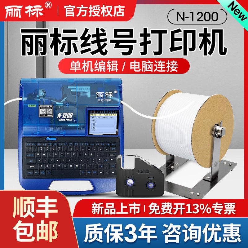 丽标线号打印机N-1200专业pvc号码管套管热缩管打印机线标打码图片