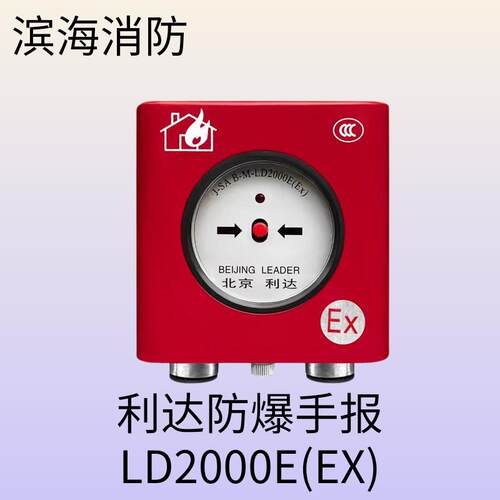 利达防爆手报SAB-M-LD2000E(Ex)手动火灾报警按钮编码型LD2003EX