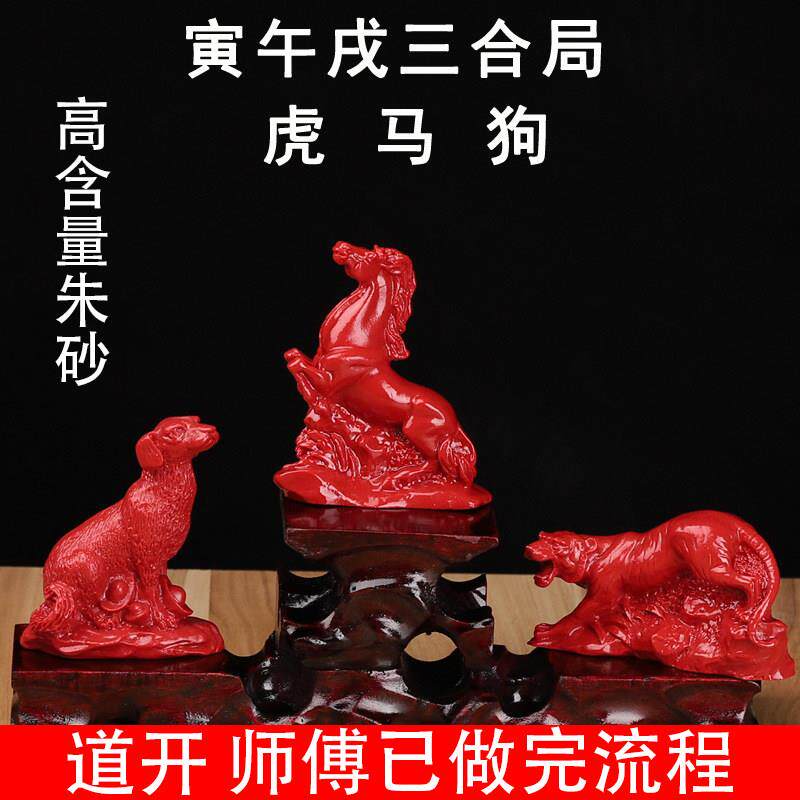 红朱砂三合贵人局寅午戌12生肖虎马狗三合生肖家居办公室风水摆件
