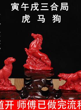 红朱砂三合贵人局寅午戌12生肖虎马狗三合生肖家居办公室风水摆件