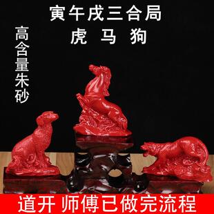 红朱砂三合贵人局寅午戌12生肖虎马狗三合生肖家居办公室风水摆件