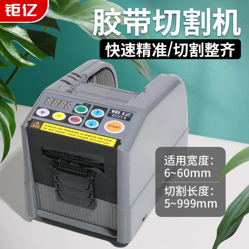 台湾巨 巨亿 ZCUT-9胶带切割机簿膜全自动胶纸切割机全自动胶纸机