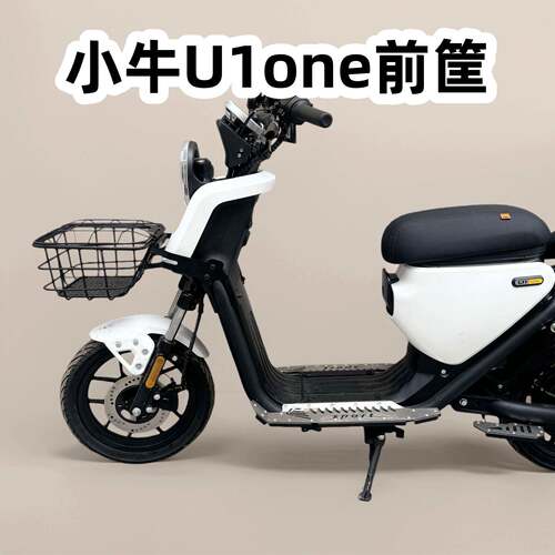 适用小牛U1one前筐 电动车U1one车筐 车篮 U1one前置车筐改装配件