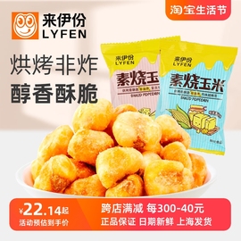 来伊份素烧玉米500g休闲零食童年小吃膨化玉米豆小包装非油炸即食