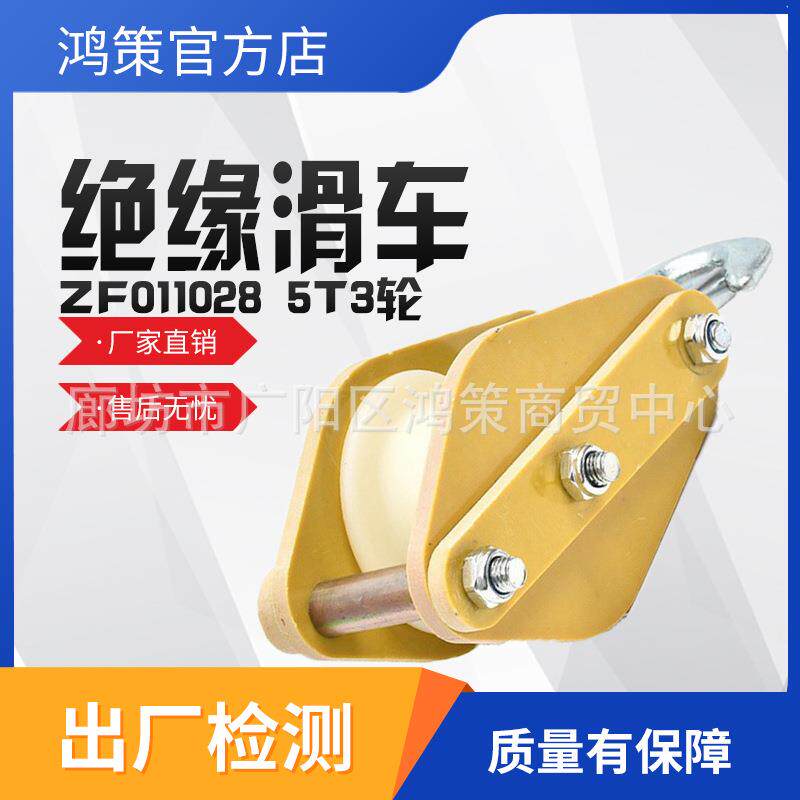 带电起吊滑轮绝缘滑车电缆滑车开口闭口绝缘导线滑轮起重滑轮组