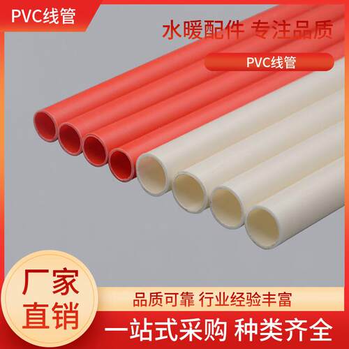 PVC穿线管16 20 25 32 40穿电线 各种型号红 白色折弯方便3.8米