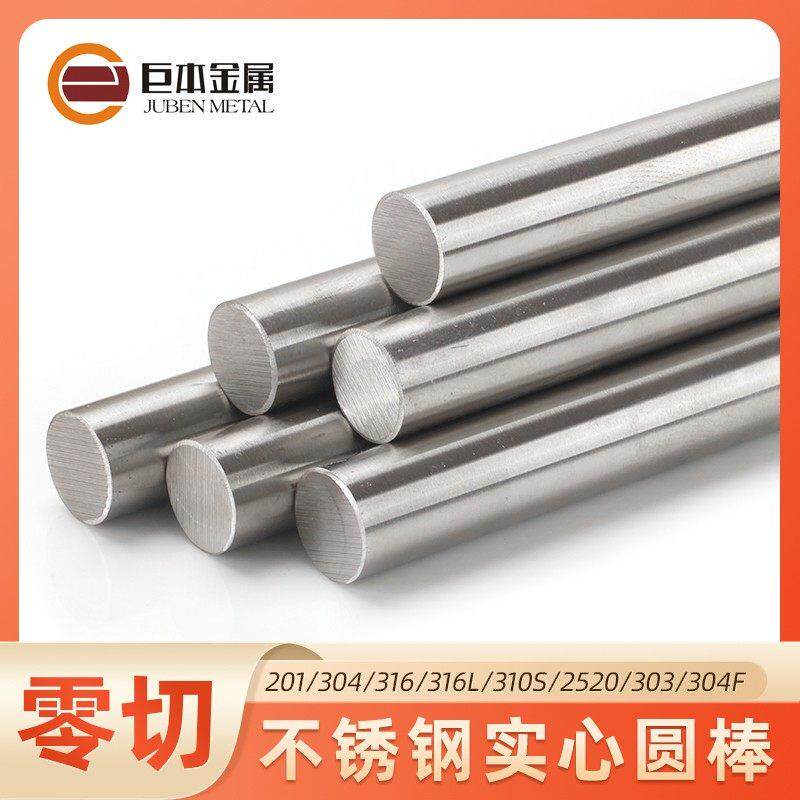 201不锈钢实心棒光元圆棒直条光圆钢棒可零切3/4/5/6/7/8/10/12mm