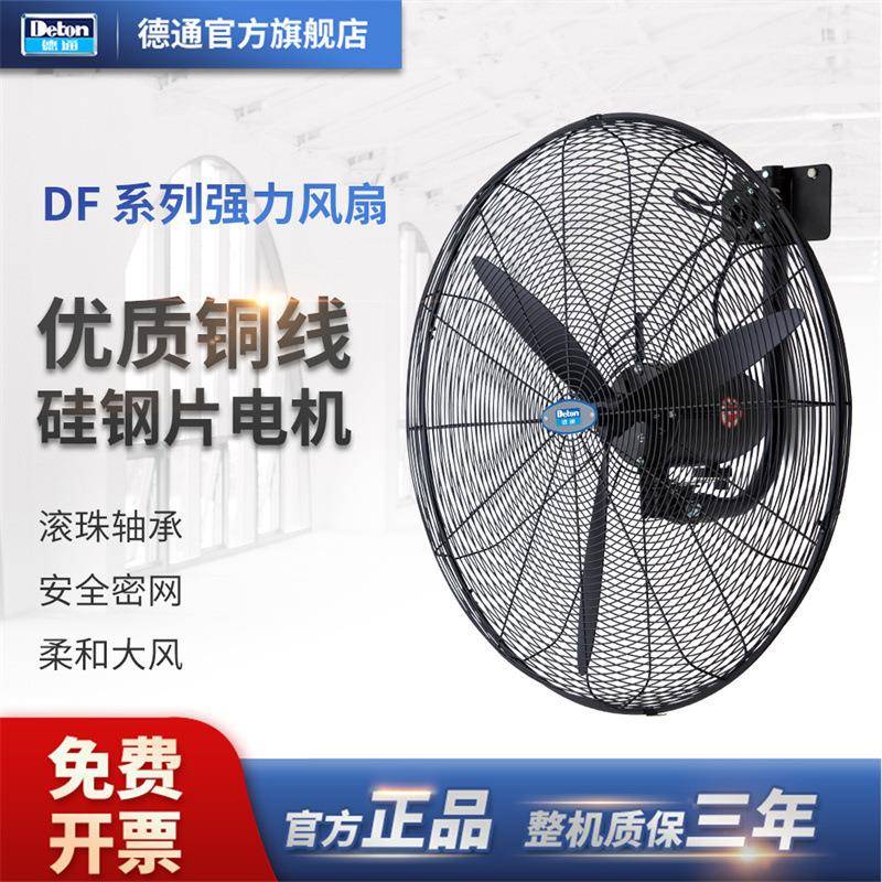 德通工业风扇可摇头挂墙扇低噪音三档调速壁挂扇强力风扇