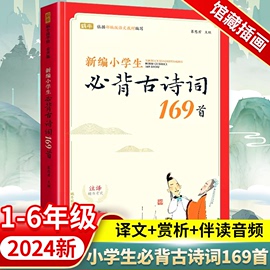 新编小学生必背古诗词169首人教版小学一二三四五六年级必背古诗词75十80首唐诗宋词大全一本通DF文言文小古文100篇统编版阅读训练
