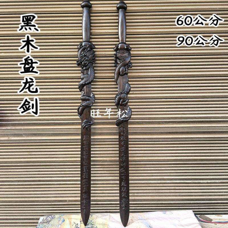 黑料枣木剑黑木盘龙剑60公分盘龙剑90公分盘龙剑枣木剑道用品