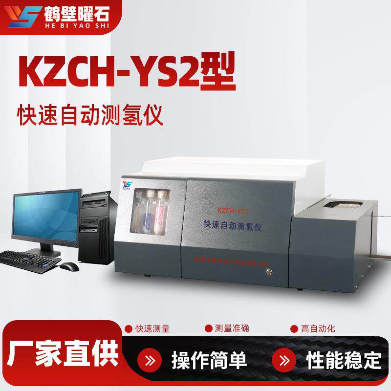 快速自动测氢仪准确测量煤炭元素仪器实验室用煤化验设备仪器
