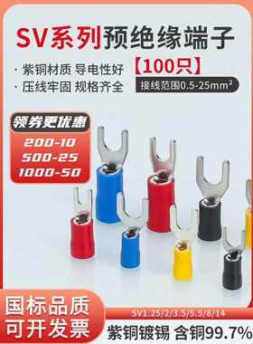 国家标准Sv1.25/2/3.5/5.5/8/14铜线头Ut/Y型叉形预绝缘冷压端子